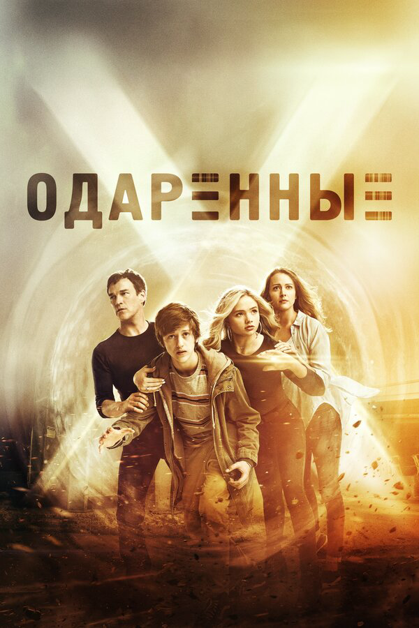Одаренные (2017) - смотреть онлайн